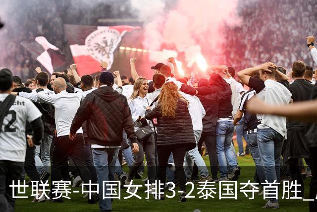 世联赛-中国女排3-2泰国夺首胜 庄宇珊狂轰21分冠全场