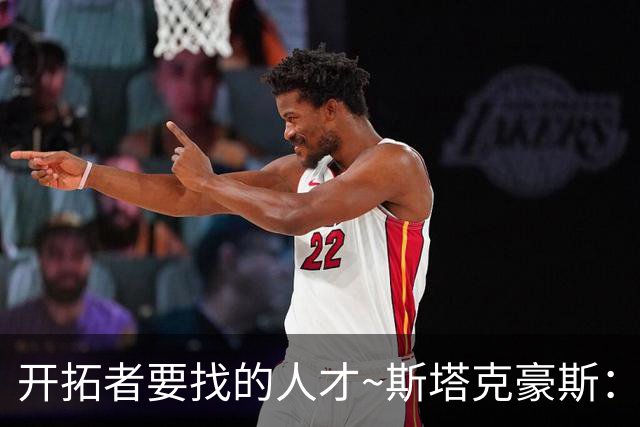 开拓者要找的人才~斯塔克豪斯：给我个主帅位置就行 要饭不能挑食