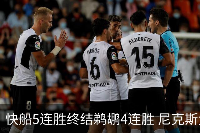 快船5连胜终结鹈鹕4连胜 尼克斯大胜76人3连胜